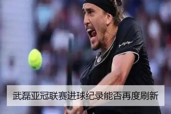 武磊亚冠联赛进球纪录能否再度刷新